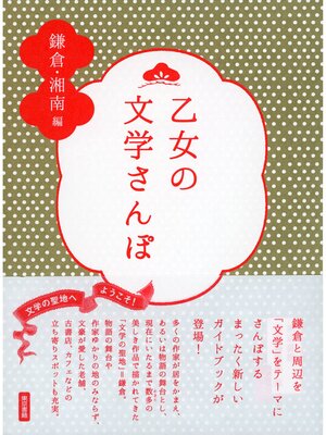 cover image of 乙女の文学さんぽ　鎌倉・湘南編